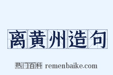 离黄州造句是什么意思的图片